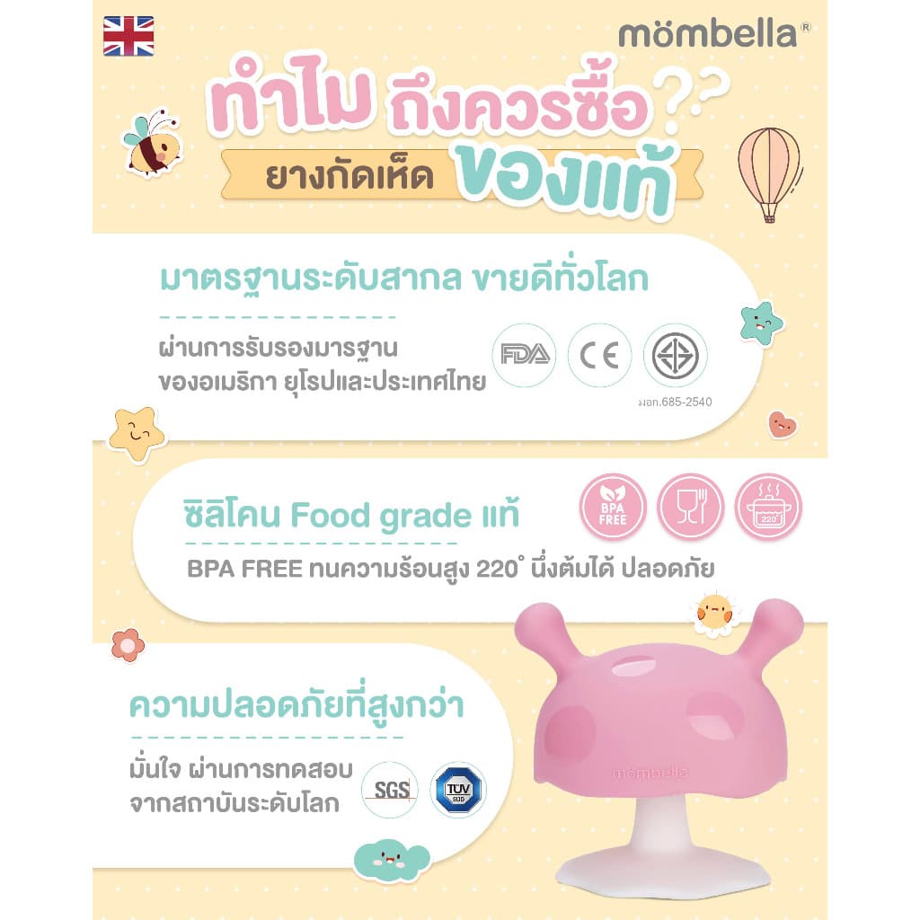 Mombella ยางกัดเห็ด มัมเบล่า (Mimi Mushroom Teether)